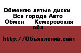 Обменяю литые диски  - Все города Авто » Обмен   . Кемеровская обл.